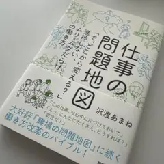 仕事の問題地図 「で、どこから変える?」進捗しない、ムリ・ムダだらけの働き方