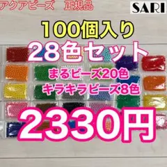 アクアビーズ まる・キラキラビーズ28色セット 100個入り