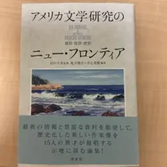アメリカ文学研究のニュー・フロンティア : 資料・批評・歴史