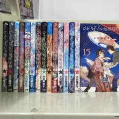 【漫画喫茶落ち】全巻 ひとりぼっちの地球侵略 全15巻セット　小川麻衣子