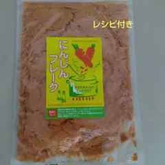 北海道産 にんじんフレーク 100g