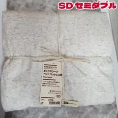 無印MUJI綿天竺落ちワタ入りボックスシーツベッドマットレス用セミダブルSD