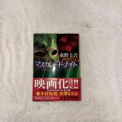 未使用　マスカレード・ナイト 東野圭吾