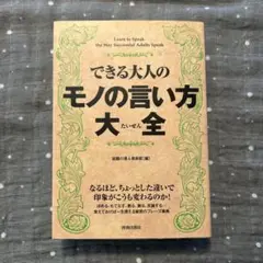 できる大人のモノの言い方大全　青春出版社
