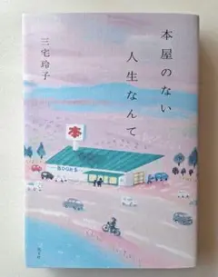 本屋のない人生なんて 三宅玲子