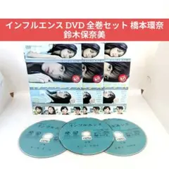インフルエンス DVD 全巻セット 橋本環奈 鈴木保奈美