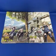 老いぼれ勇者の異世介護 1-2巻セット 森田和彦 角川コミックス 漫画