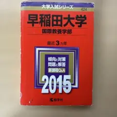 早稲田大学 国際教養学部 2015年版