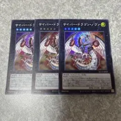 遊戯王　サイバー・ドラゴン・ノヴァ スーパー　3枚 690 ★