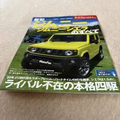 新型ジムニー/ジムニーシエラのすべて