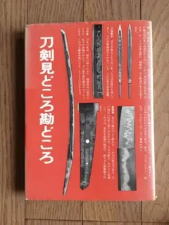 【中古】 日本刀ファイル 事典・図鑑・年表・格付/光芸出版/得能一男 日本刀辞典(得能一男 著) / ブックセンター・キャンパス / 古本