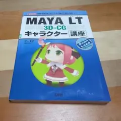 MAYA LT 3D-CG キャラクター講座 「2Dイラスト」をスマホで動く「…