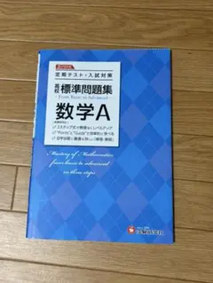 定期テスト・入試対策 高校標準問題集 数学 A