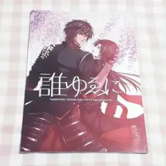 刀剣乱舞 同人誌③ １冊 大倶利伽羅 加州清光 伽羅清 くり清