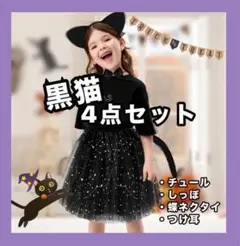 黒猫 ハロウィン 仮装 100cm〜120cm 4点セット かわいい 猫