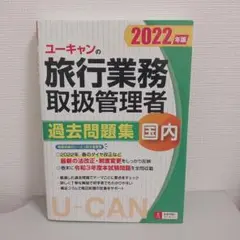 2022年度版 ユーキャン旅行業務取扱管理者 【国内】過去問題集