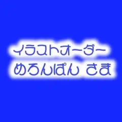 めろんぱん様