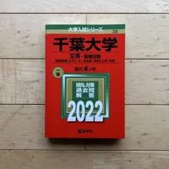 千葉大学 文系 2022