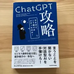 ChatGPT攻略　ところてん KADOKAWA 本　ビジネス