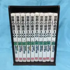 ♦︎ 【未開封】 世界の絶景100 BOX付き全10巻セット