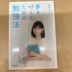 夢を叶えるための勉強法