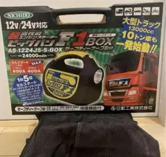 新品使用•未開封　超高性能エンジンスタータービッグバンＦ１BOX AS-1224JS-S-BOX エンジンスターター ビッグバンF1 BOX付 日動