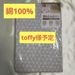 【新品未開封】綿100% シングルロング敷布団用カバー