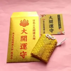 埼玉厄除開運大師 龍泉寺 大開運守