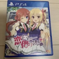 ＰＳ４恋愛借りちゃいました