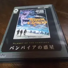 バンパイアの惑星 DVD