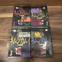 キムンカムイ 全巻セット