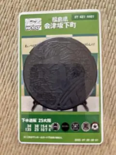 福島県会津坂下町マンホールカード　　　下水道展2025 坊屋春道