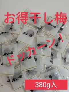 ドッカーン！！干し梅お得用！380㌘（190g✕２）