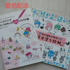 サンリオ　イラスト帖&幸せ塗り絵帖