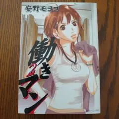 働きマン 2