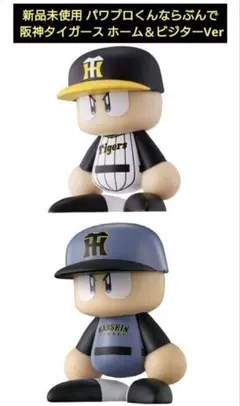 新品 パワプロくんならぶんです 阪神タイガース ホーム＆ビジターVer