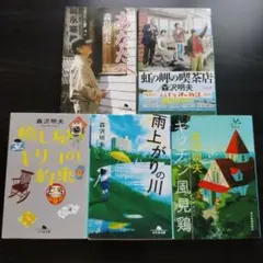 あなたへ 虹の岬の喫茶店 森沢明夫 セット