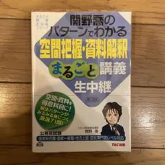 関野喬のパターンでわかる空間把握・資料解釈まるごと講義生中継 公務員試験