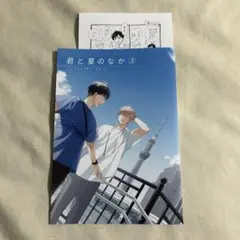 君と夏のなか　特典