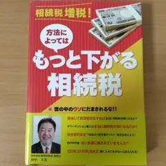 もっと下がる相続税