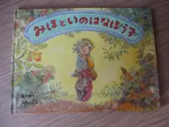 みほといのはなぼうず　筒井頼子　さく　山内ふじ江　え　福音館書店　絵本