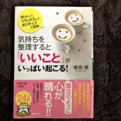 気持ちを整理すると「いいこと」がいっぱい起こる!