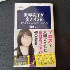 世界秩序が変わるとき 斎藤ジン