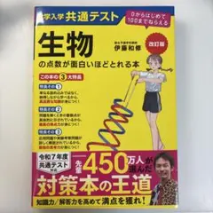 大学入学共通テスト生物の点数が面白いほどとれる本