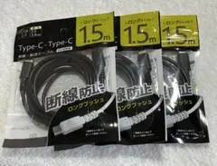 Type-C充電ケーブル1.5m 両面タイプC データ通信転送 3本セット