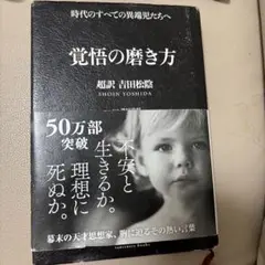 覚醒の磨き方 吉田松陰 翔泳社