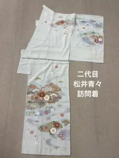 新品 松井青々 訪問着 丹後ちりめん 正絹 美しい着物 呉服 お誂え 加賀友禅