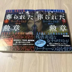 リー・チャイルド 葬られた 上・下巻