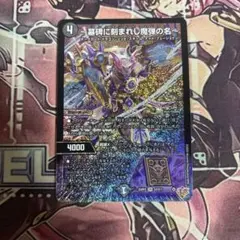 ～墓碑に刻まれし魔弾の名～　アレクサンドルエピタフ　デュエルマスターズ
