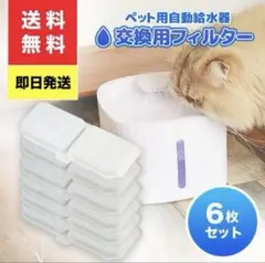 ⭐️即購入OK⭐️ペット用自動給水器 活性炭 交換フィルター 6個セット 6ヶ月分